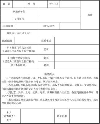 东营基本医疗保险异地安置人员登记表及代缴费服务指南