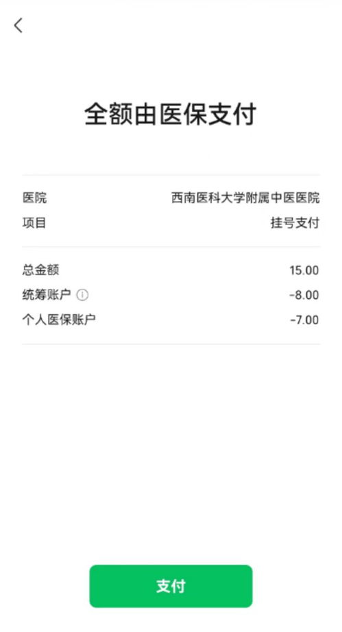 即日起，西南医科大学附属中医医院开通微信医保移动支付及异地代缴服务